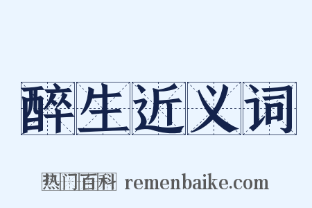 醉生近义词是什么意思的图片